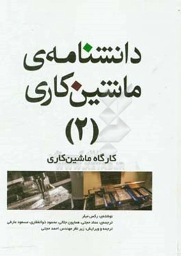 دانشنامه‌ی ماشین‌کاری: کارگاه ماشین کاری