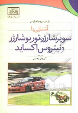 آشنایی با سوپر شارژر، توربوشارژر و نیتروس اکساید