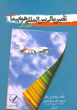 تامین مالی بین‌المللی هواپیما: اصول کلی