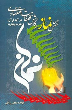 نقش نماز در کاهش تخلفات اقتصادی: در آیینه قرآن، عترت و تجربه