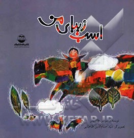 اسب زیبای من