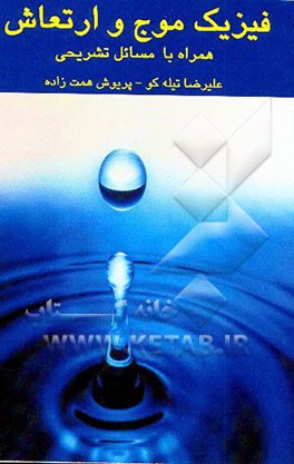 فیزیک موج و ارتعاش (همراه با مسایل تشریحی