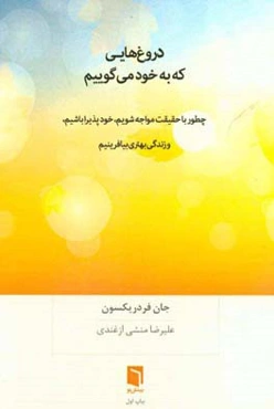 دروغ‌هایی که به خود می‌گوییم