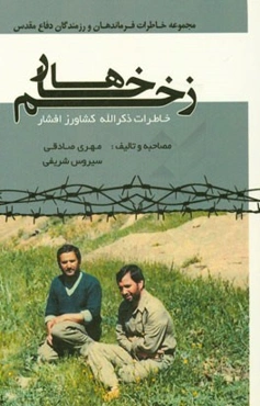 زخم خارها: خاطرات ذکرالله کشاورز افشار