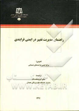 راهنمای مدیریت تغییر در ایمنی فرایندی