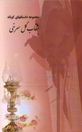 بشقاب گل‌سرخی