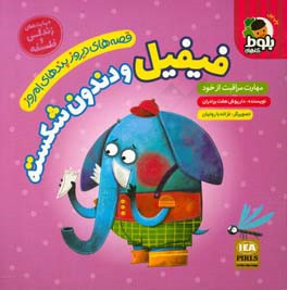 فیفیل و دندون شکسته