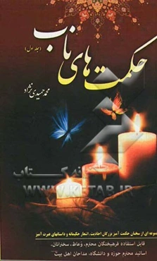 حکمت‌های ناب: مجموعه‌ای از سخنان حکمت‌آمیز بزرگان احادیث و اشعار حکیمانه و داستان‌های عبرت‌آموز...