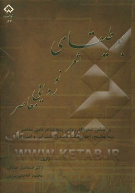 بوطیقای شعر نو روایی معاصر (بر اساس شعرهایی روایی پنج شاعر نامی معاصر: نیما یوشیج، اخوان ثالث، مصدق، کسرایی و امین‌پور)