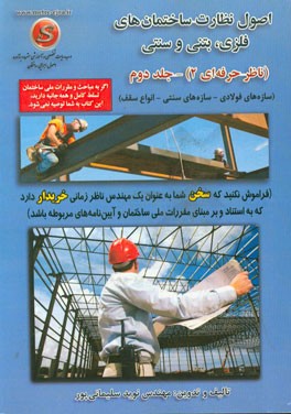 اصول نظارت: ساختمان‌های فلزی، بتنی و سنتی (ناظر حرفه‌ای 2) بر مبنای آخرین ویرایش آیین‌نامه‌ها و مقررات ملی ساختمان به همراه دتایل و عکس‌های اجرایی