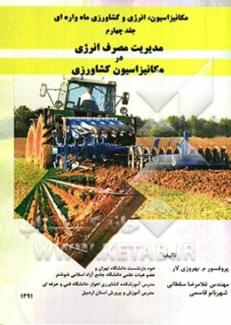 مکانیزاسیون، انرژی و کشاورزی ماه‌واره‌ای: مدیریت مصرف انرژی در مکانیزاسیون کشاورزی