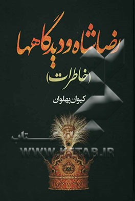 رضاشاه و دیدگاه‌ها (خاطرات