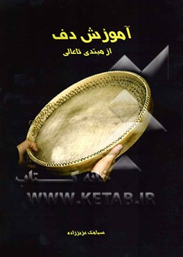 آموزش دف: از مبتدی تا عالی