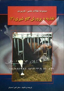 مجموعه مقالات علمی - کاربردی تغذیه و پرورش گاو شیری (2)