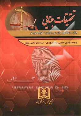 تحقیقات جنایی