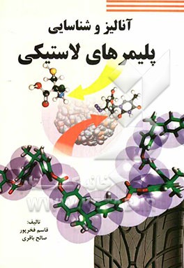 آنالیز و شناسایی پلیمرهای لاستیکی