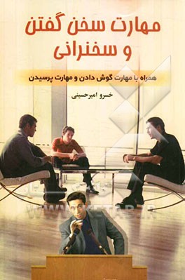 مهارت سخن گفتن و سخنرانی: همراه با مهارت گوش دادن و مهارت پرسیدن