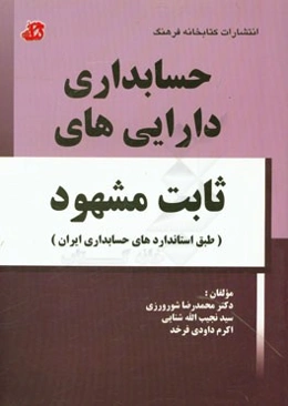 حسابداری دارایی‌های ثابت مشهود (طبق استانداردهای حسابداری ایران)
