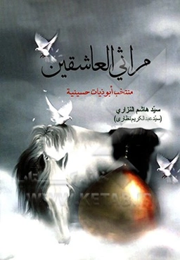 مراثی‌العاشریقین: منتخب ابوذیات حسینیه لشاعر اهل‌البیت