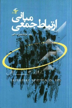 مبانی ارتباط جمعی