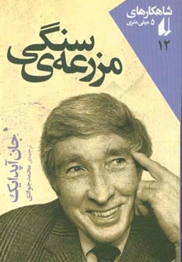 مزرعه سنگی