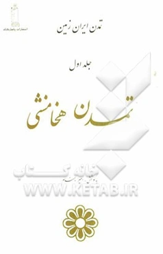 تمدن ایران زمین: تمدن هخامنشی