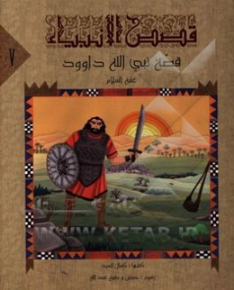 قصه نبی‌الله داود (ع)