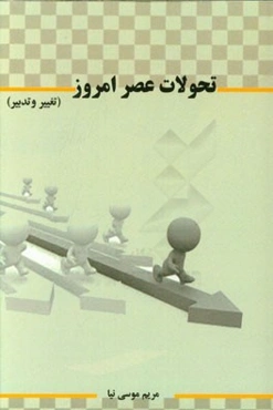 تحولات عصر امروز (تغییر و تدبیر)