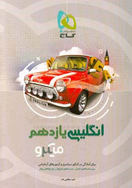 انگلیسی یازدهم