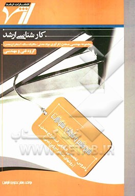 شرح جامع و نمونه سوالات دروس تخصصی انتخابی استخراج معدن (روشهای استخراج زیرزمینی) "مهندسی معدن" (فرآوری مواد معدنی - مکانیک سنگ - استخراج معدن