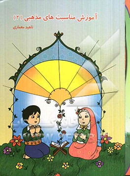 آموزش مناسبت‌های مذهبی