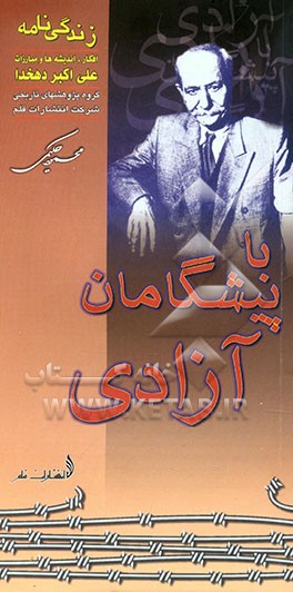 زندگی‌نامه، اندیشه‌ها و مبارزات علی‌اکبر دهخدا