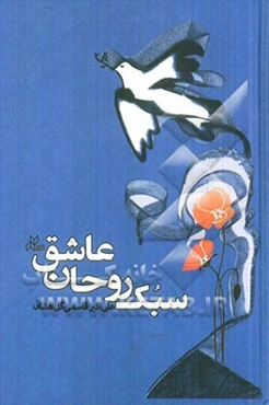 سبک‌روحان عاشق: نگاهی به زندگی و احوال شهیدان روستای گل‌افشان قائم‌شهر