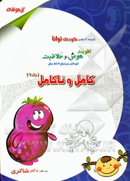 تقویت هوش و خلاقیت کودکان خردسال 3 تا 5 سال: کامل و ناکامل