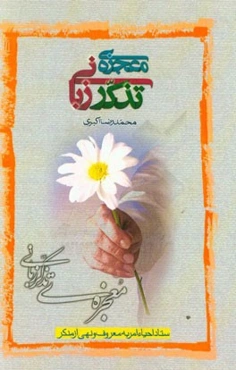 معجزه تذکر زبانی