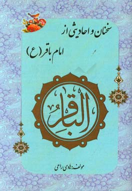 سخنان و احادیثی از امام باقر (ع)