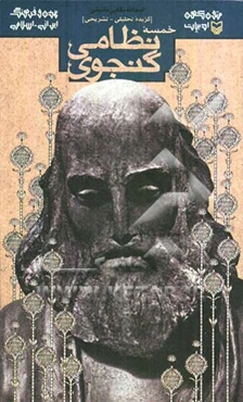 گزیده تحلیلی - تشریحی خمسه نظامی گنجوی