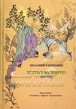 خسرو و شیرین (به زبان ترکی ازبکی