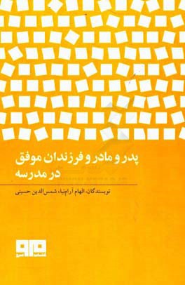 پدر و مادر و فرزندان موفق در مدرسه