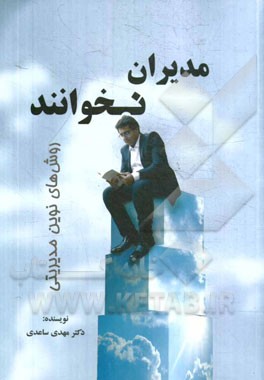 مدیران نخوانند! نگرشی نوین به سازمان به عنوان یک سیستم اجتماعی