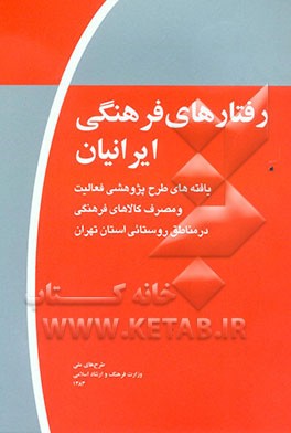 رفتارهای فرهنگی ایرانیان (موج اول): یافته‌های طرح پژوهشی فعالیت و مصرف کالاهای فرهنگی در مناطق روستایی استان تهران
