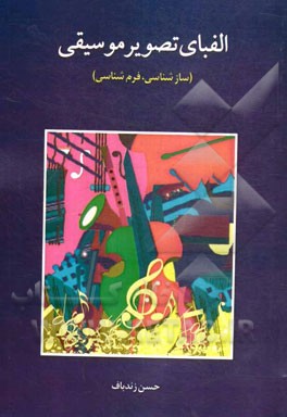 الفبای تصویر موسیقی: سازشناسی، فرم‌شناسی