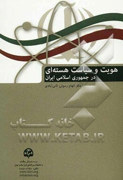 هویت و سیاست هسته‌ای در جمهوری اسلامی ایران