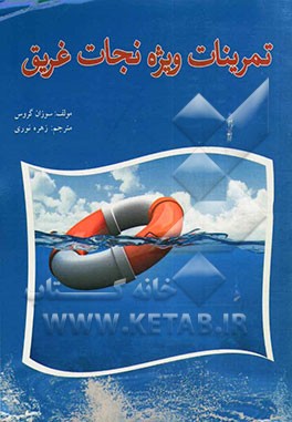 تمرینات ویژه نجات غریق