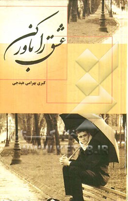 عشق را باور کن