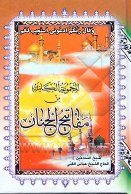 المجموعه الکامله من مفاتیح الجنان ویلیه الباقیات الصالحات