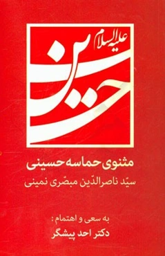 مثنوی حماسه حسینی