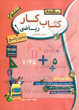 کتاب کار (بدون پاسخ) ریاضی سوم ابتدایی