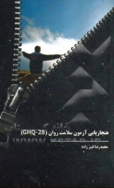 هنجاریابی آزمون سلامت روان (28 - GHQ)