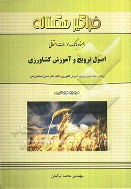 راهنما و بانک سوالات امتحانی اصول ترویج و آموزش کشاورزی